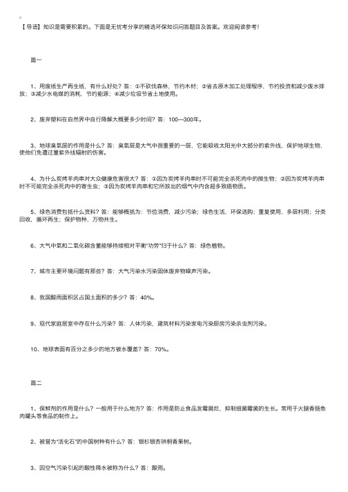 精选环保知识问答题目及答案