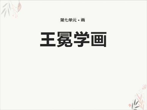 王冕学画ppt课件(完美版)