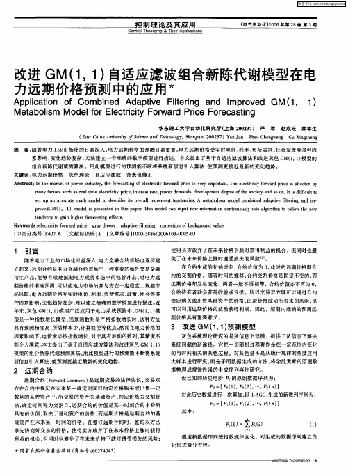 改进GM(1,1)自适应滤波组合新陈代谢模型在电力远期价格预测中的应用