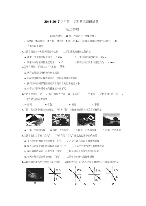 苏州工业园区2016-2017学年第一学期期末调研试卷初二物理.pdf