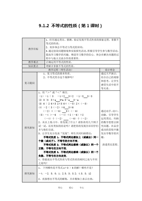 七年级数学下册不等式的性质教案