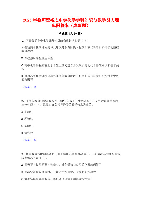 2023年教师资格之中学化学学科知识与教学能力题库附答案(典型题)