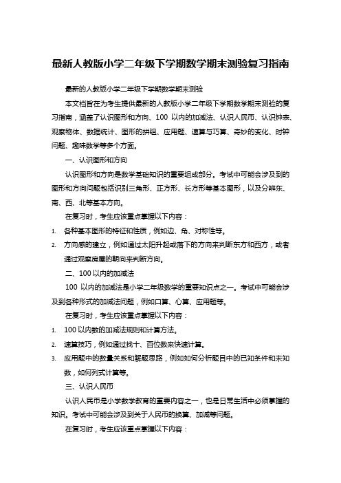 最新人教版小学二年级下学期数学期末测验复习指南