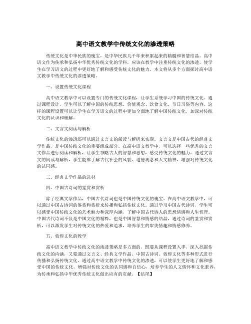 高中语文教学中传统文化的渗透策略