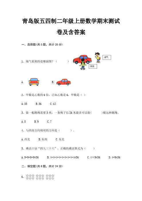 青岛版五四制二年级上册数学期末试卷附答案