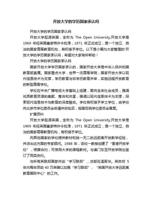 开放大学的学历国家承认吗