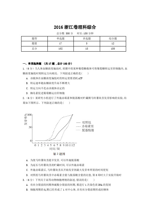 【精校版】2016年高考真题浙江卷理科综合试题(含答案)