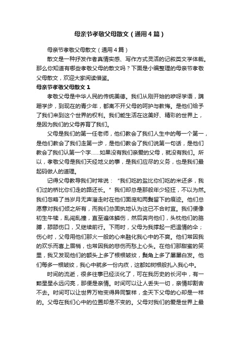 母亲节孝敬父母散文（通用4篇）