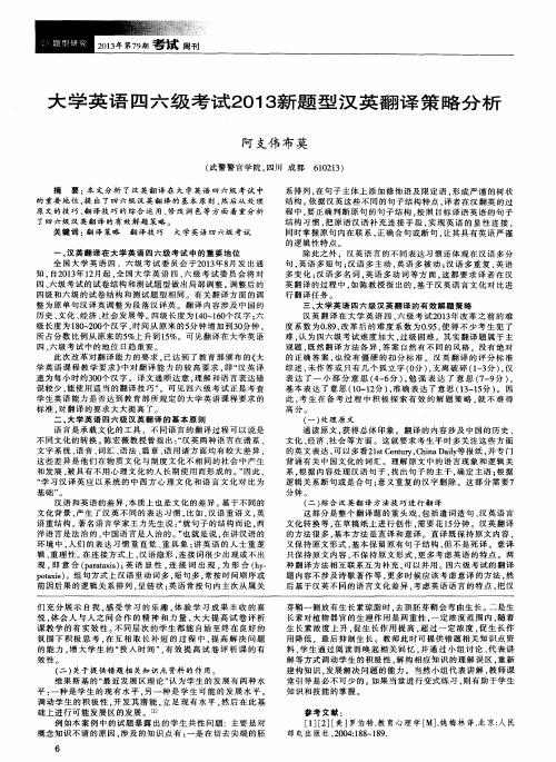 大学英语四六级考试2013新题型汉英翻译策略分析