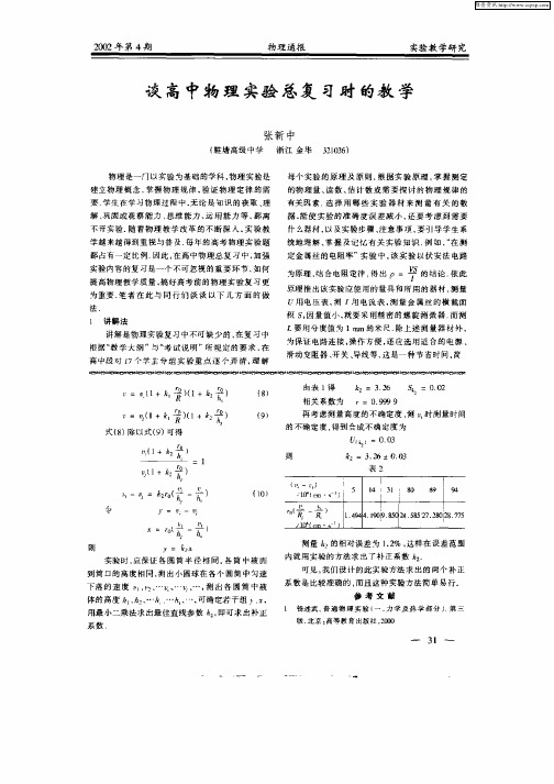 谈高中物理实验总复习时的教学