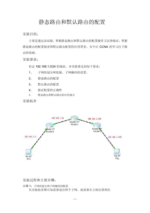 静态路由和默认路由的配置