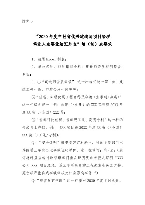 2020年度申报省优秀建造师项目经理候选人主要业绩汇总表填(制)表要求【模板】