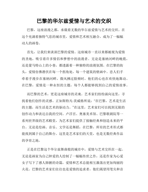 巴黎的华尔兹爱情与艺术的交织