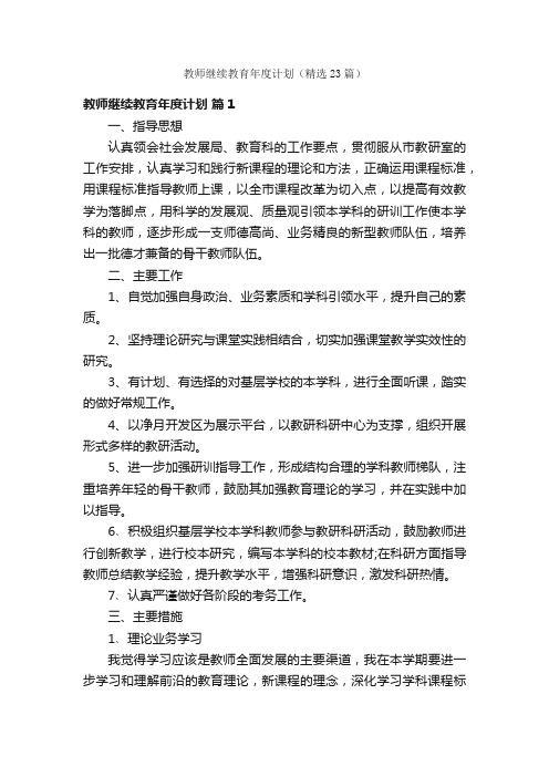 教师继续教育年度计划（精选23篇）