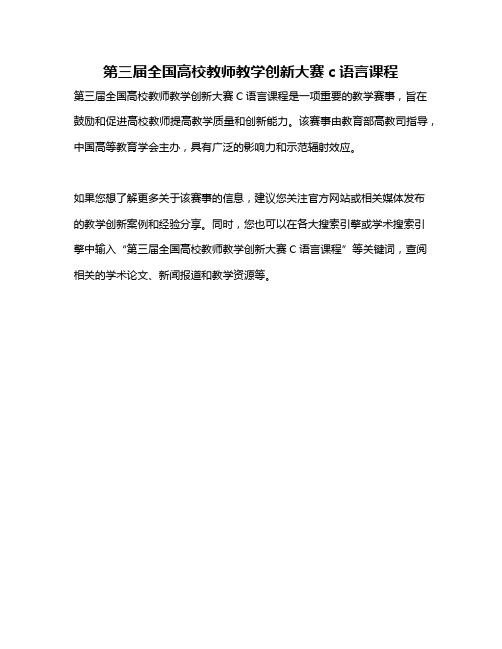 第三届全国高校教师教学创新大赛c语言课程