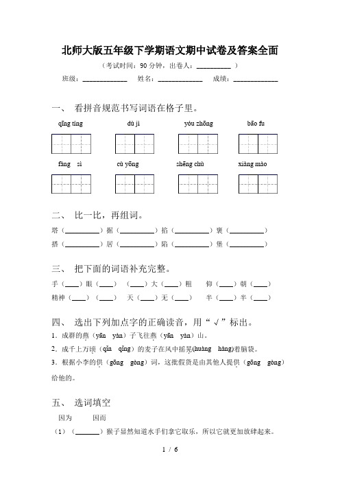 北师大版五年级下学期语文期中试卷及答案全面