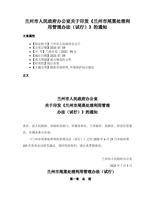 兰州市人民政府办公室关于印发《兰州市尾菜处理利用管理办法（试行）》的通知