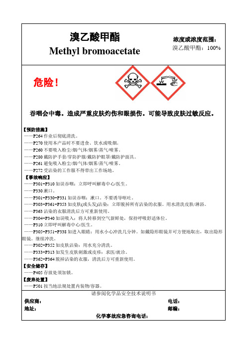 溴乙酸甲酯-危险化学品安全标签