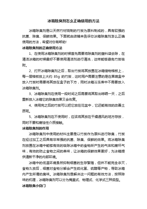 冰箱除臭剂怎么正确使用的方法