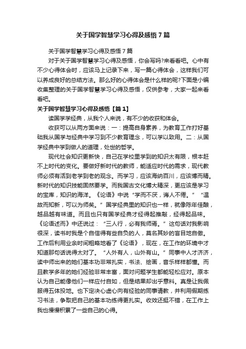 关于国学智慧学习心得及感悟7篇