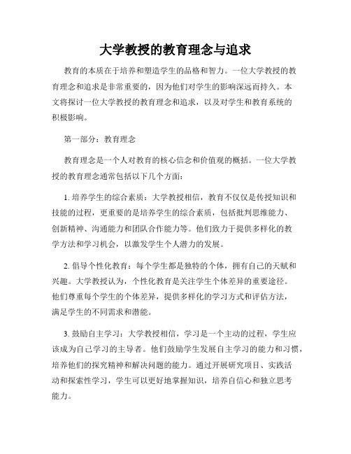 大学教授的教育理念与追求