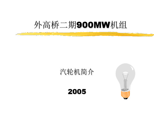 外高桥二期900MW机组汽轮机简介PPT教学课件