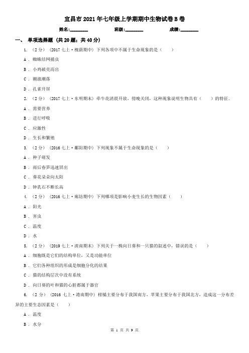 宜昌市2021年七年级上学期期中生物试卷B卷