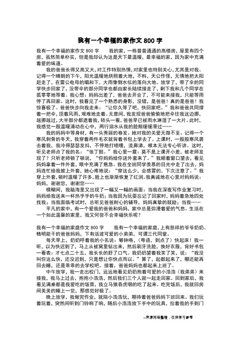 我有一个幸福的家作文800字_四年级作文