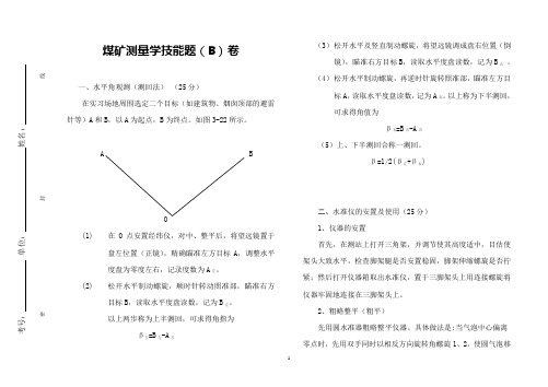 煤矿测量学技能题B答案