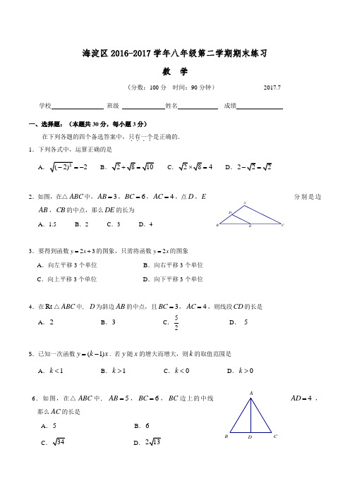 北京市海淀区2016-2017学年八年级下期末考试试卷及答案