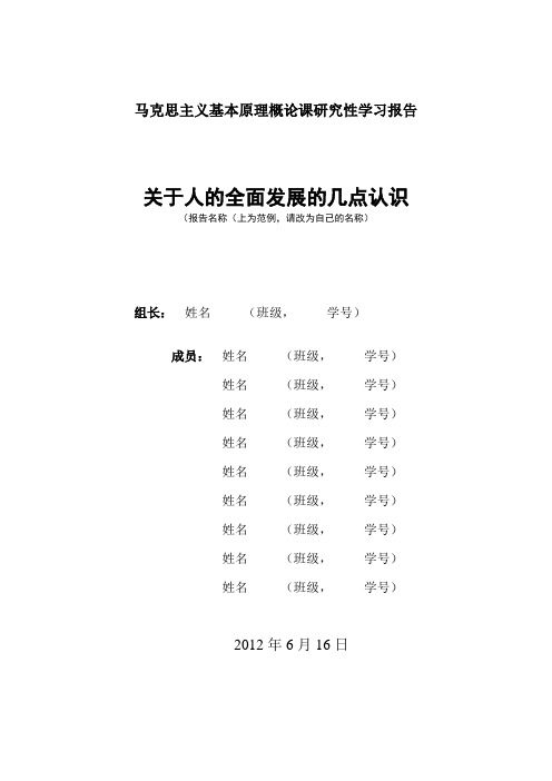 马克思主义基本原理概论课研究性学习报告-范例