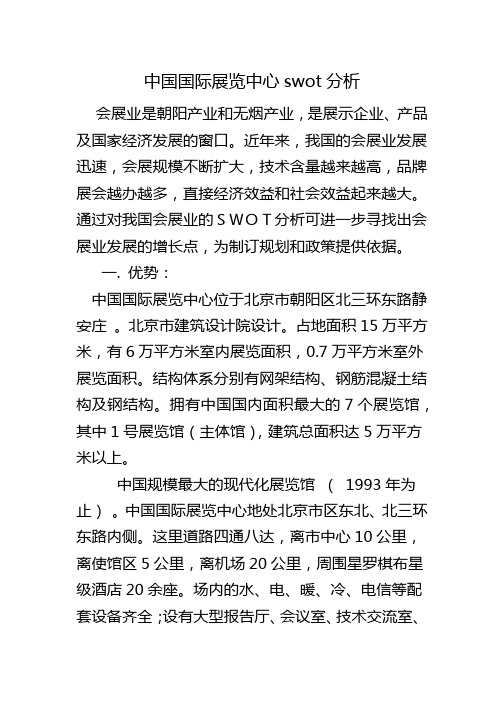 中国国际展览中心swot分析 2