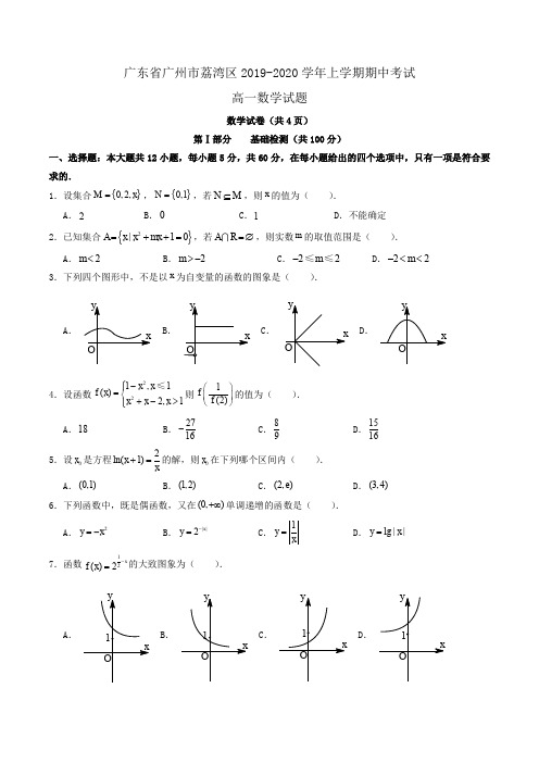 广东省广州市荔湾区2019-2020学年高一上学期期中考试数学试题Word版含答案