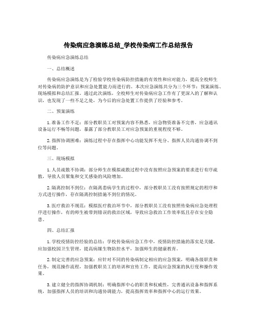 传染病应急演练总结_学校传染病工作总结报告