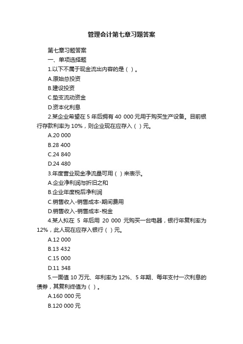 管理会计第七章习题答案