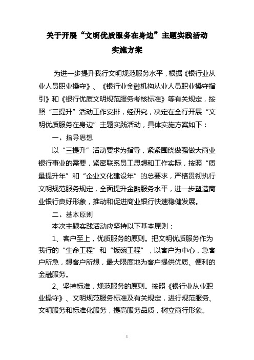 文明优质服务主题实践活动方案