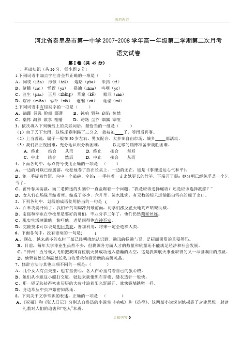 河北省秦皇岛市第一中学2007-2008学年高一年级第二学期第二次月考