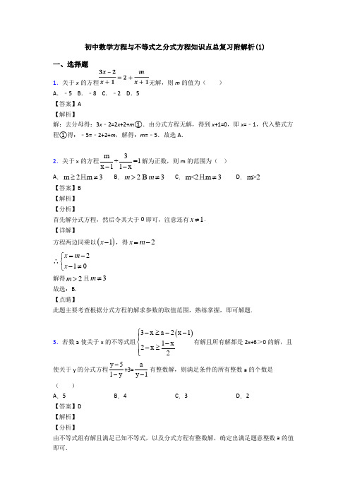 初中数学方程与不等式之分式方程知识点总复习附解析(1)