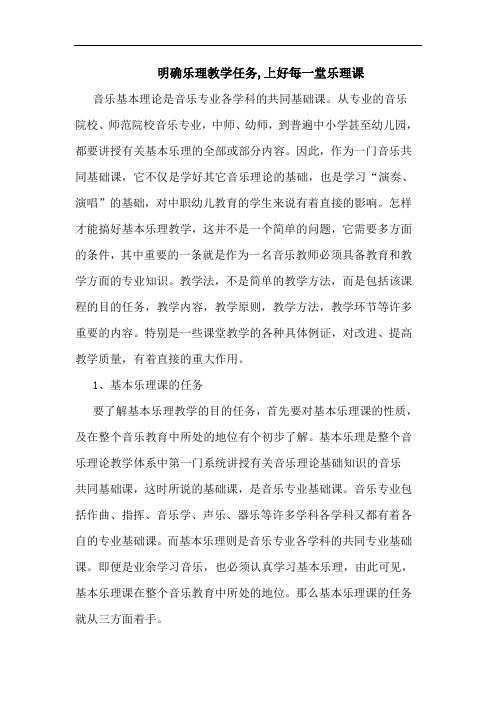 明确乐理教学任务,上好每一堂乐理课论文