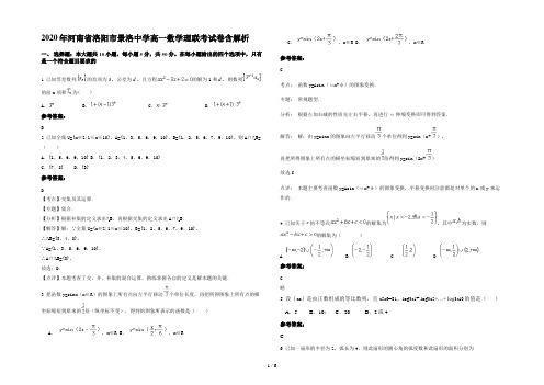 2020年河南省洛阳市景洛中学高一数学理联考试卷含解析