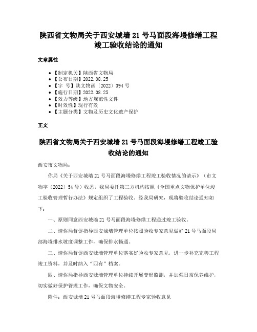 陕西省文物局关于西安城墙21号马面段海墁修缮工程竣工验收结论的通知