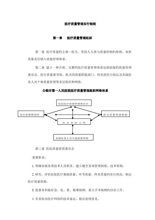 医疗质量管理实施细则