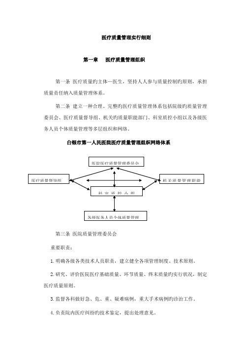 医疗质量管理实施细则