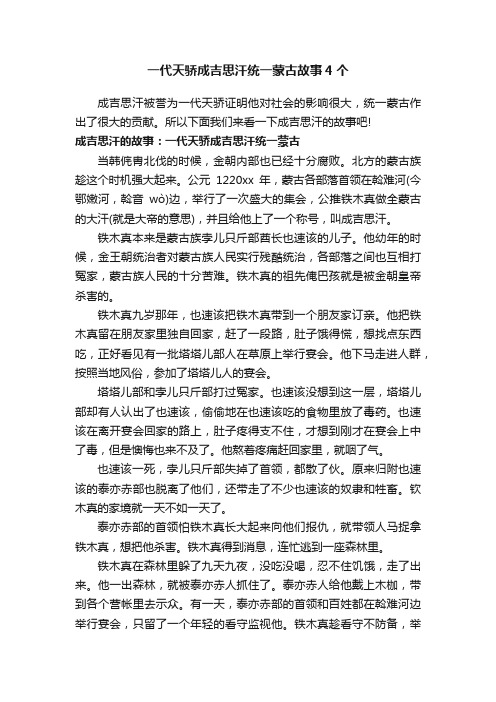 一代天骄成吉思汗统一蒙古故事4个