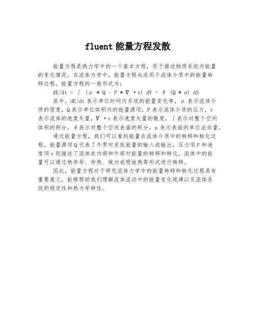 fluent能量方程发散