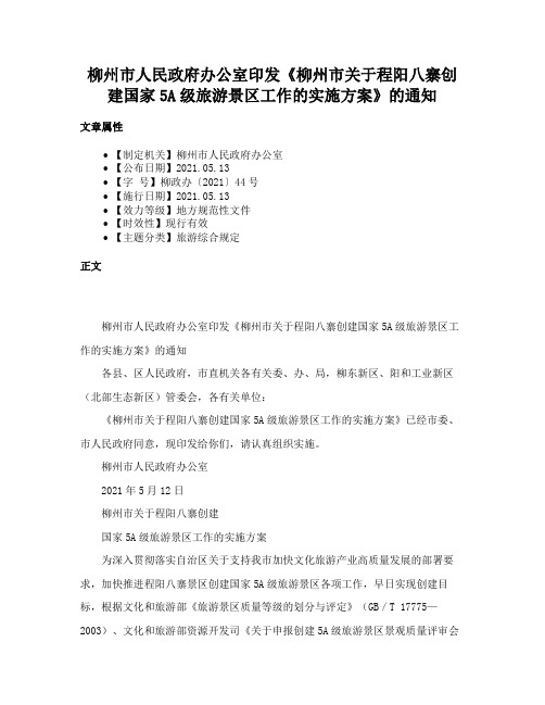 柳州市人民政府办公室印发《柳州市关于程阳八寨创建国家5A级旅游景区工作的实施方案》的通知