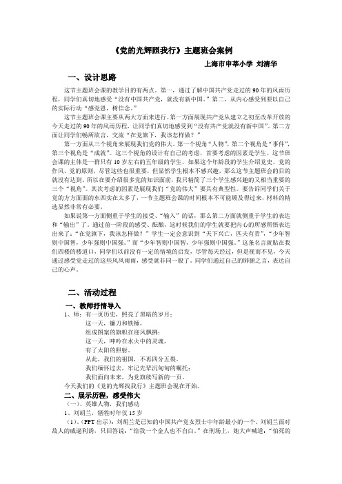 《党的光辉照我行》主题班会案例