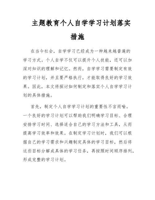 主题教育个人自学学习计划落实措施