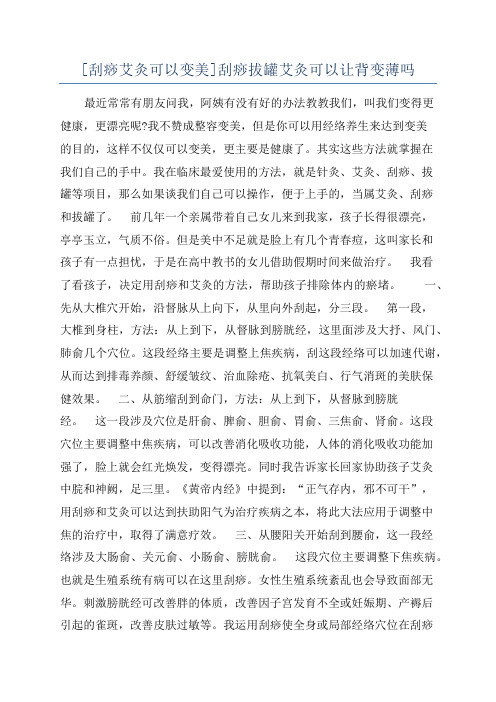 [刮痧艾灸可以变美]刮痧拔罐艾灸可以让背变薄吗