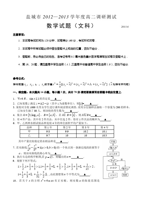 盐城市2012—2013学年度高二数学文科调研测试